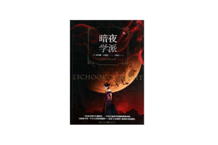 暗夜學派 暗夜學派