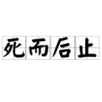 死而後止 死而後止