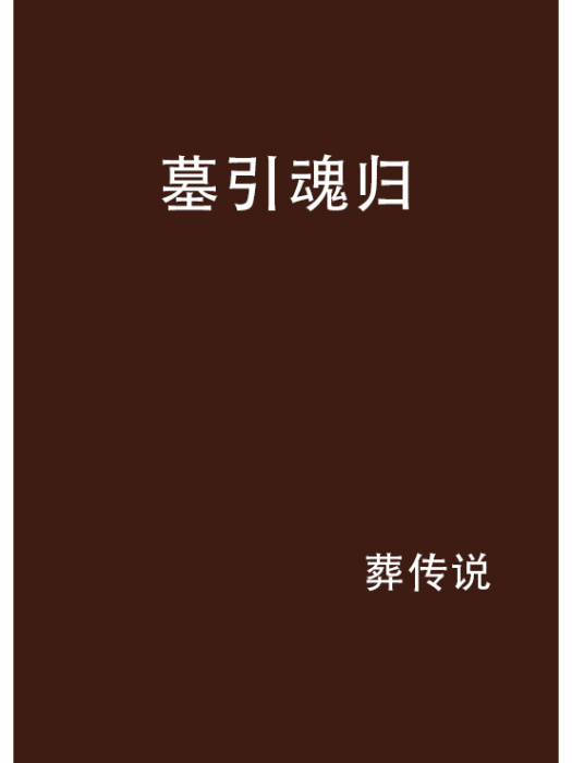 墓引魂歸 墓引魂歸