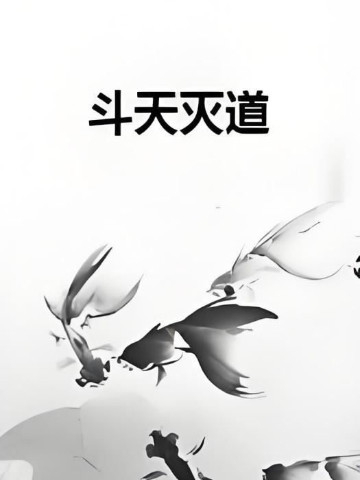斗天滅道 斗天滅道