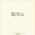 踏河山 踏河山