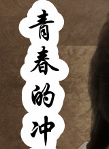 閻青妤(閻青) 閻青妤(閻青)