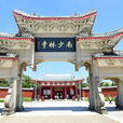 南少林寺(莆田少林寺) 南少林寺(莆田少林寺)