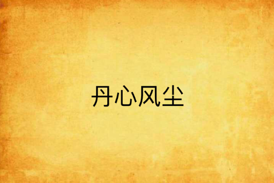 丹心風塵