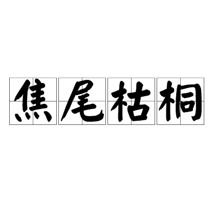 焦尾枯桐 焦尾枯桐