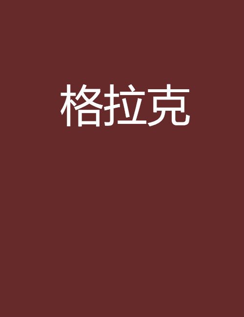 格拉克 格拉克