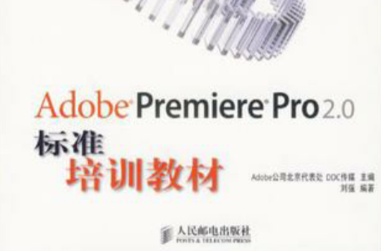 Adobe Premiere Pro 2.0標準培訓教材