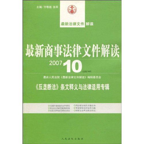 最新商事法律檔案解讀2007·10