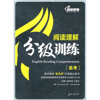 超級英語閱讀理解分級訓練高考
