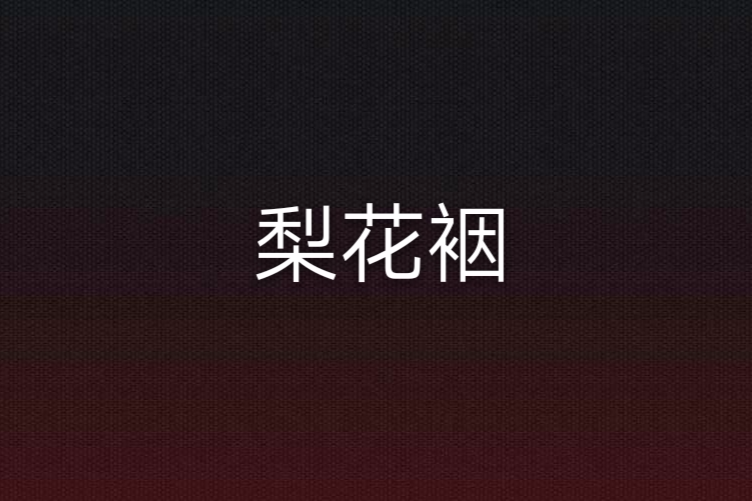 梨花裀 梨花裀