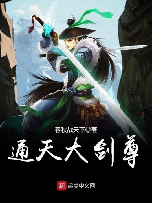 通天大劍尊 通天大劍尊