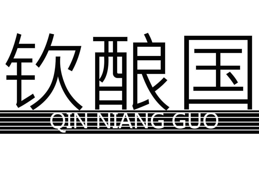 欽釀國 欽釀國