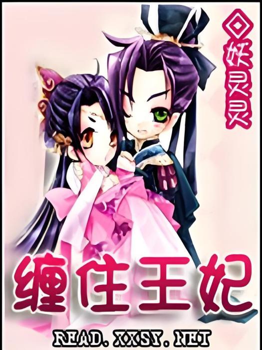 纏住王妃 纏住王妃