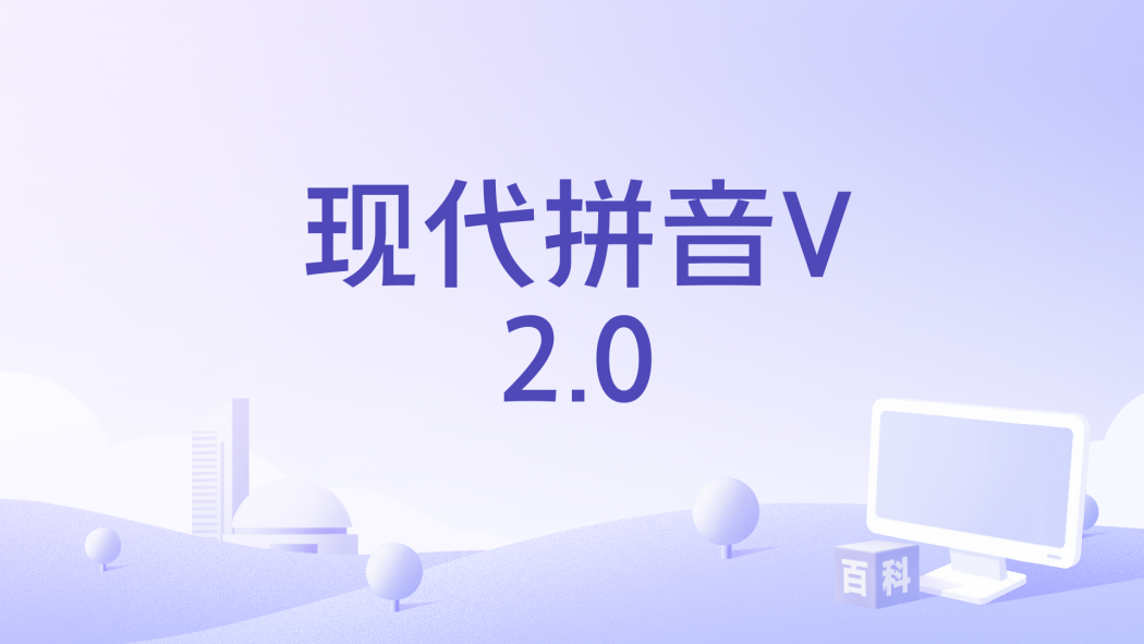 現代拼音V2.0 現代拼音V2.0