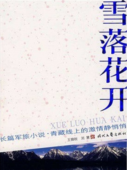 雪落花開 雪落花開