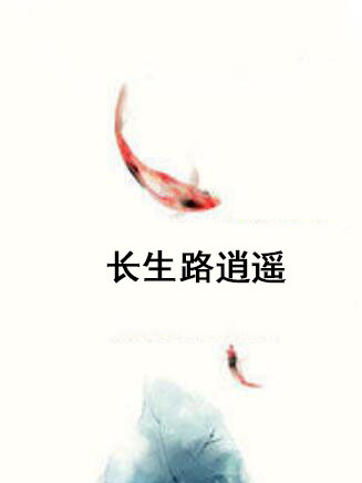 長生路逍遙