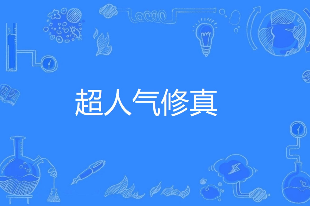 超人氣修真 超人氣修真