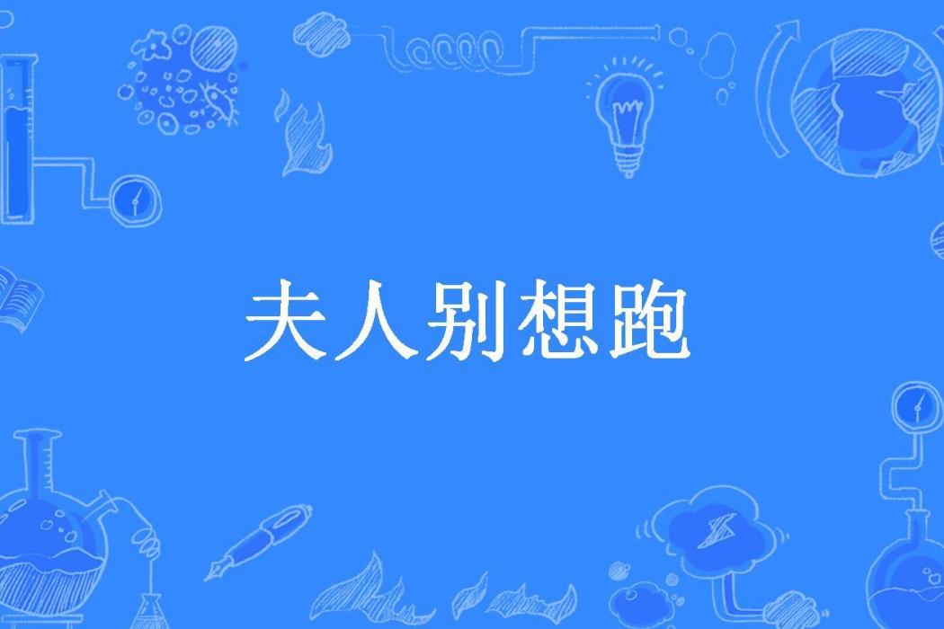 夫人別想跑
