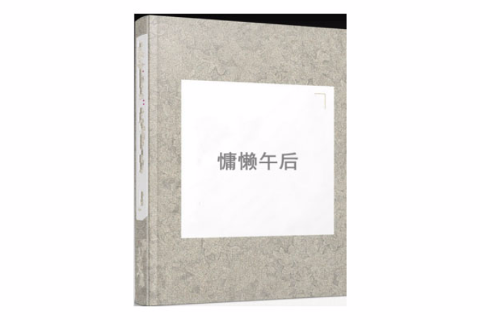 慵懶午後 慵懶午後