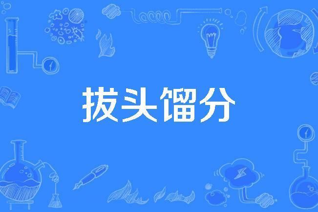拔頭餾分 拔頭餾分
