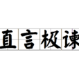 直言極諫 直言極諫