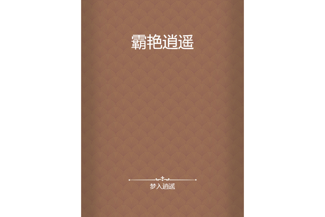霸艷逍遙 霸艷逍遙
