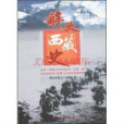 西藏解放歌 西藏解放歌