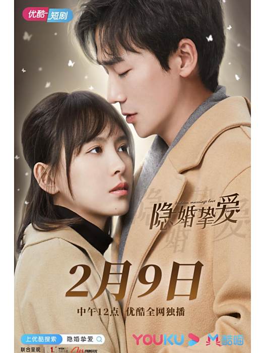 隱婚摯愛(朴雪兒主演的都市情感短劇) 隱婚摯愛(朴雪兒主演的都市情感短劇)