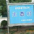 下余山村 下余山村