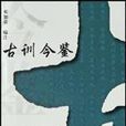 古訓今鑒 古訓今鑒
