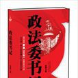 政法委書記(雲南人民出版社出版圖書) 政法委書記(雲南人民出版社出版圖書)