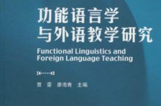 功能語言學與外語教學研究