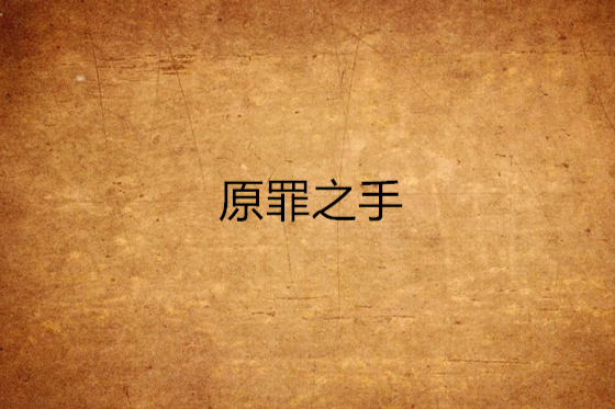 原罪之手 原罪之手