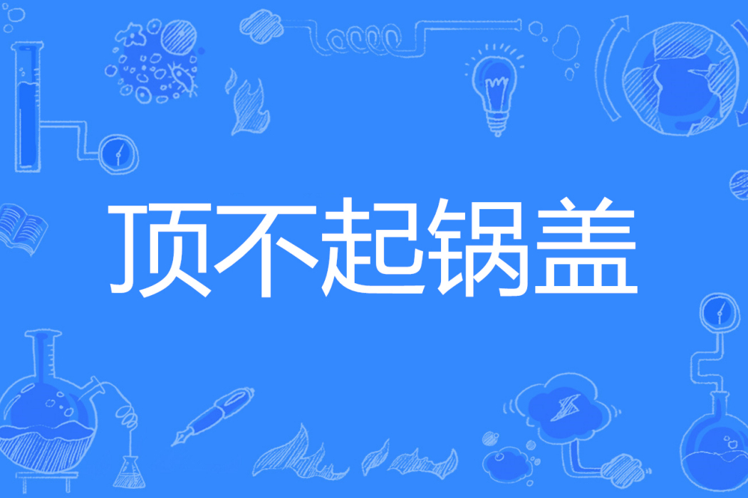 頂不起鍋蓋