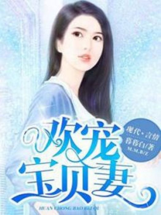 歡寵寶貝妻 歡寵寶貝妻
