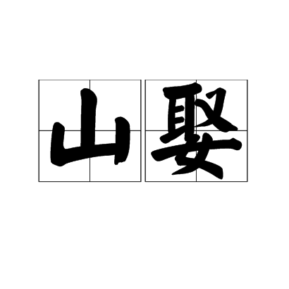 山娶