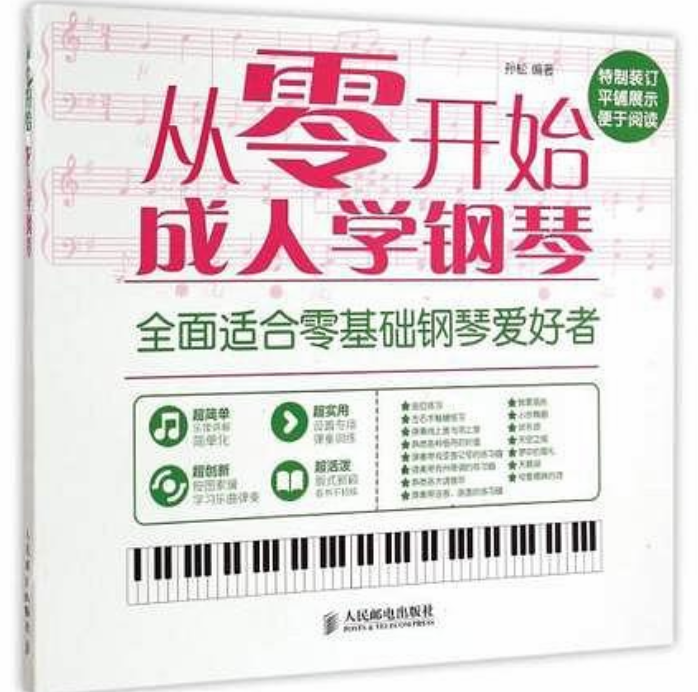 從零開始：成人學鋼琴(2017年人民郵電出版社出版書籍)