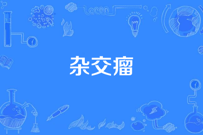 雜交瘤 雜交瘤