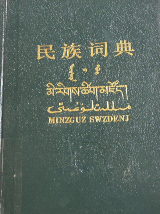 民族詞典 民族詞典