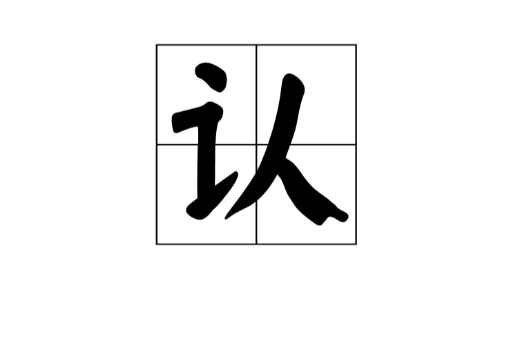 認(漢字)