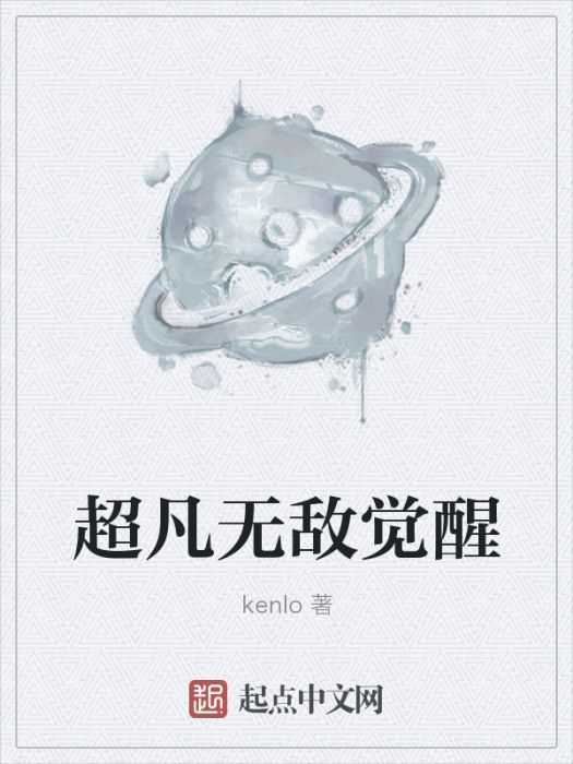 超凡無敵覺醒 超凡無敵覺醒