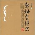 郭燦金讀史 郭燦金讀史