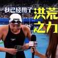 洪荒之力(網路流行語)
