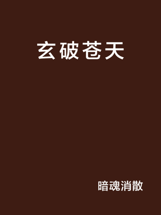 玄破蒼天 玄破蒼天