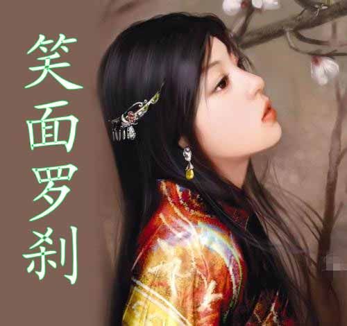 笑面羅剎 笑面羅剎