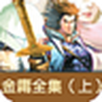 金庸全集1 金庸全集1