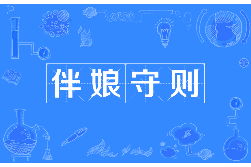 伴娘守則 伴娘守則