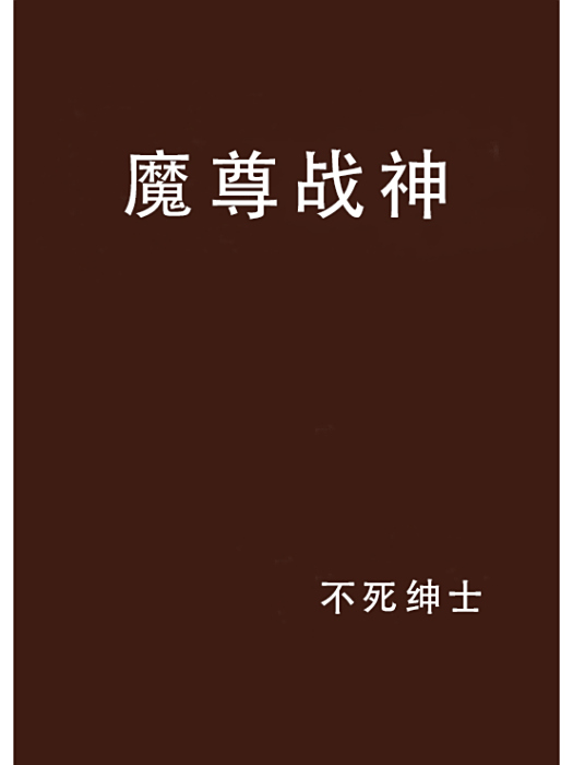 魔尊戰神 魔尊戰神