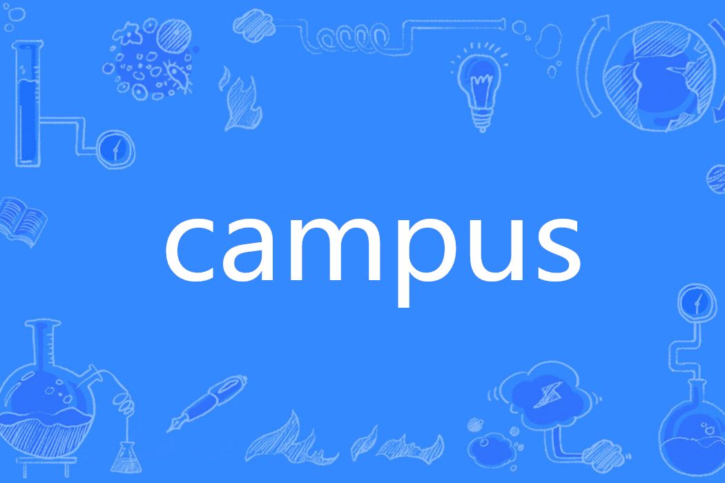 Campus(英語單詞) Campus(英語單詞)