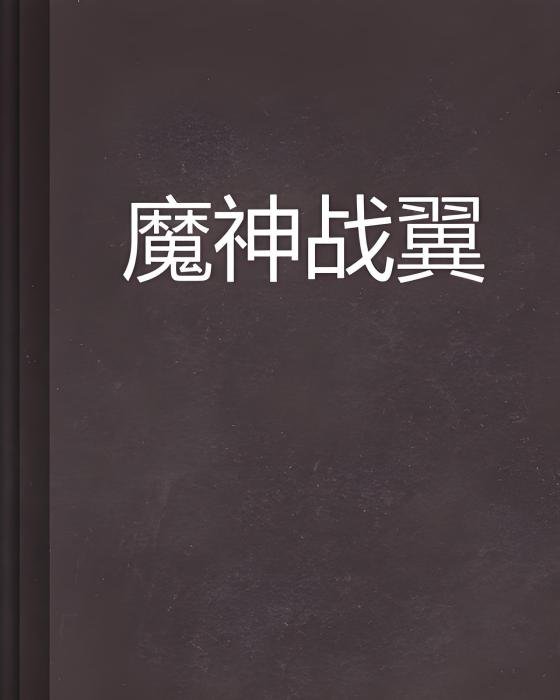 魔神戰翼 魔神戰翼